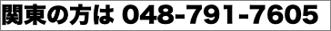 関東の方は 048-791-7605